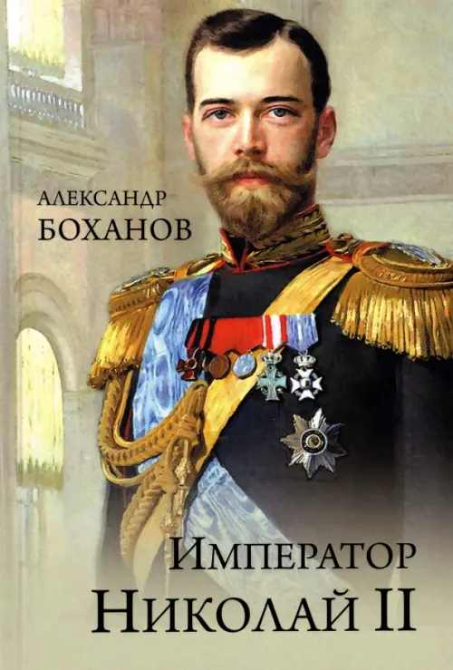 Император Николай ll - купить в магазине Кассандра, фото, 9785448456466, 