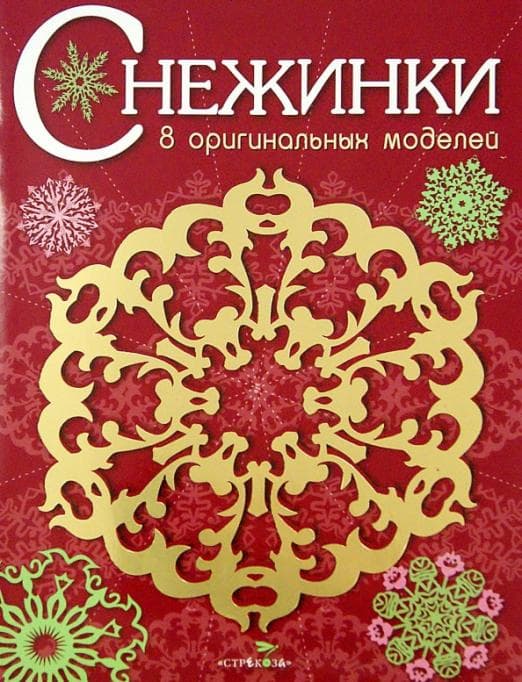 СНЕЖИНКИ. 8 оригинальных моделей. Вып.1 НОВ - купить в магазине Кассандра, фото, 9785995122043, 