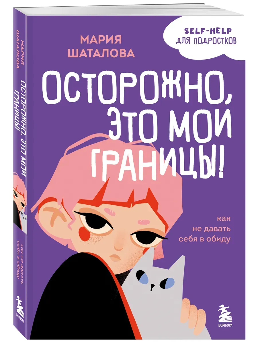 Осторожно, это мои границы! Как не давать себя в обиду - купить в магазине Кассандра, фото, 9785041664978, 