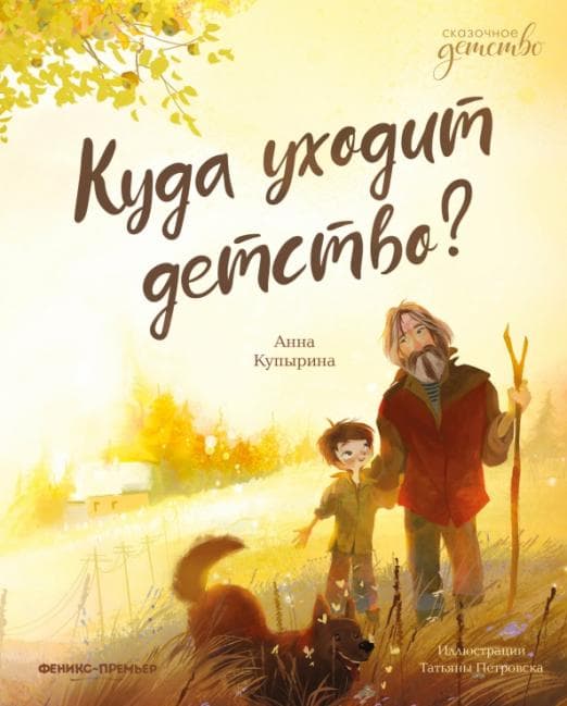 Куда уходит детство? - купить в магазине Кассандра, фото, 9785222440759, 