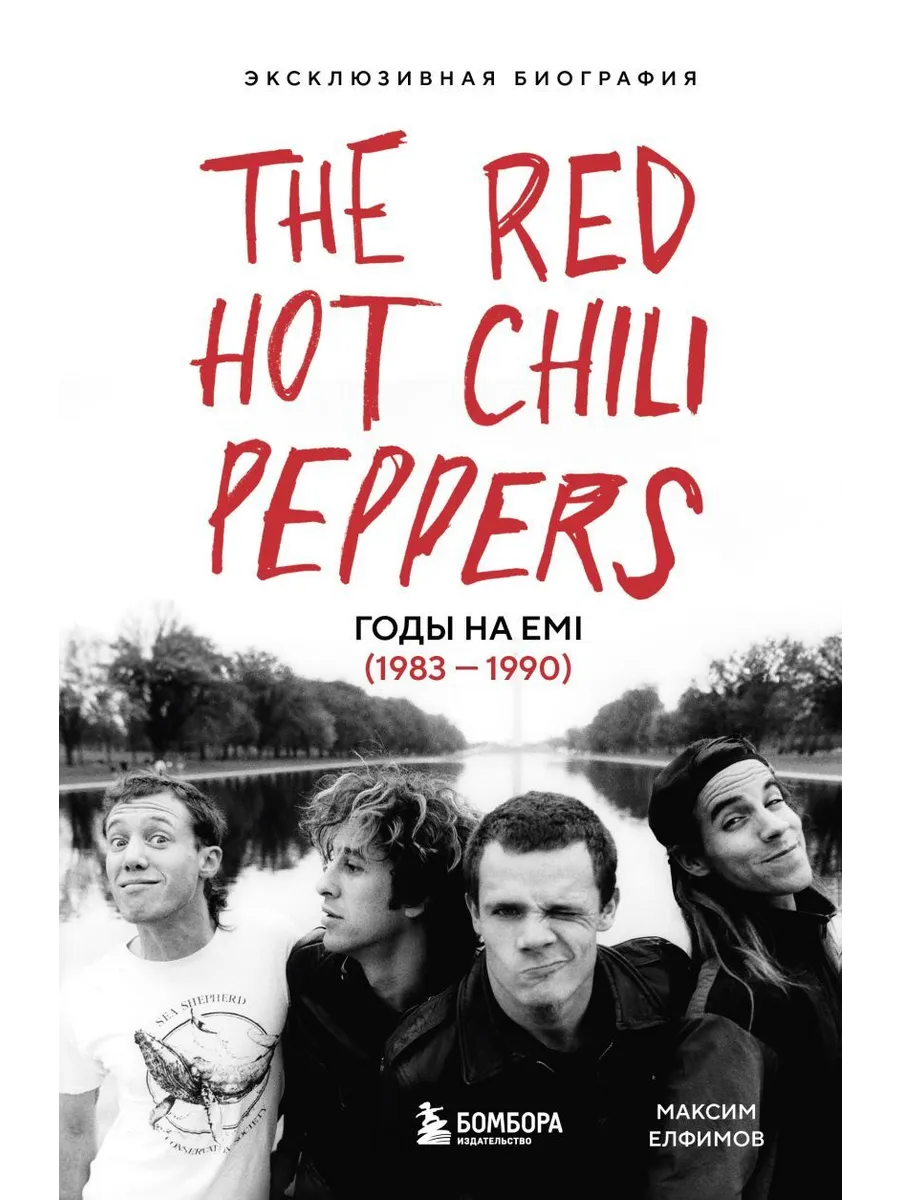 The Red Hot Chili Peppers: Эксклюзивная биография. Годы на EMI (1983 - 1990) - купить в магазине Кассандра, фото, 9785042102387, 