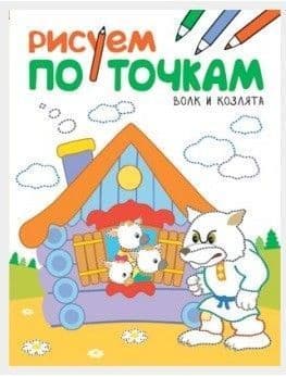 Рисуем по точкам. Волк и козлята - купить в магазине Кассандра, фото, 9785431511356, 