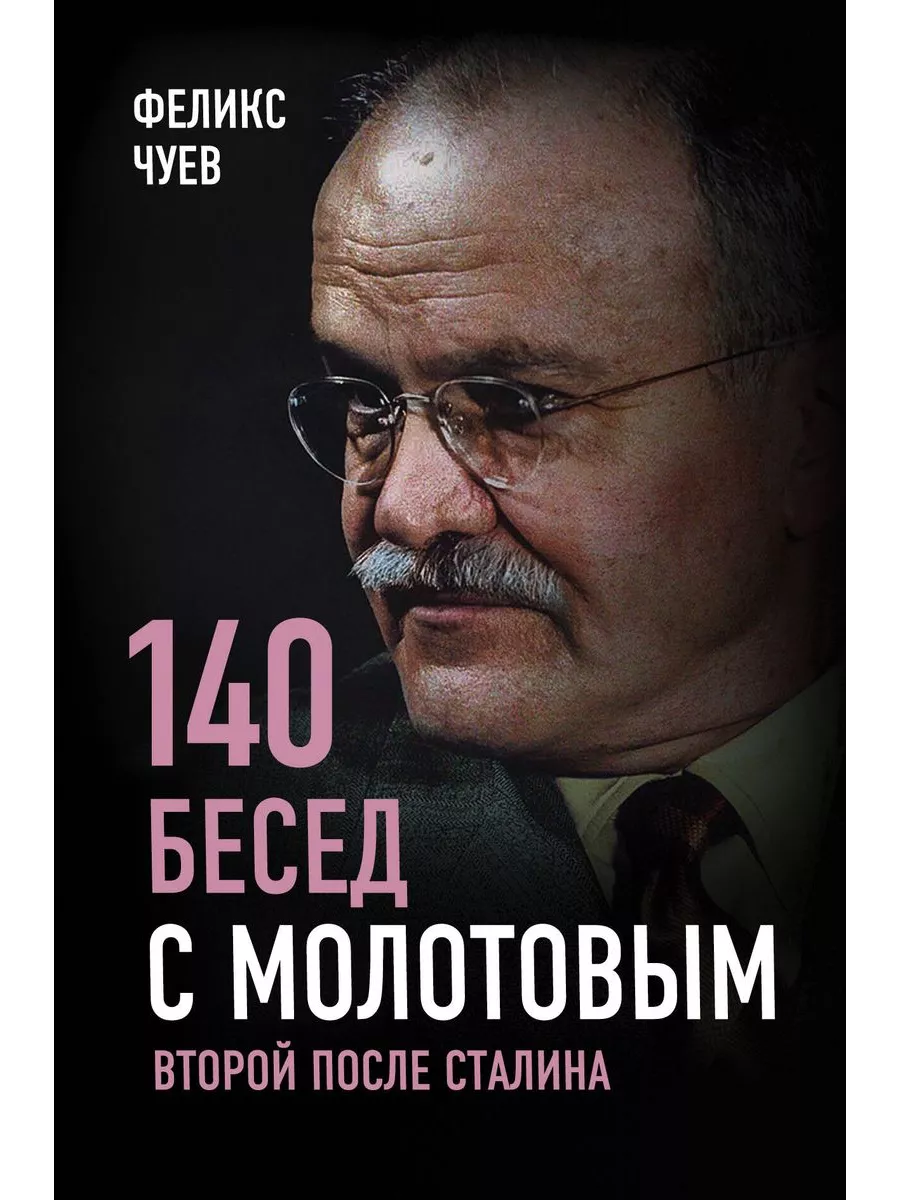 140 бесед с Молотовым. Второй после Сталина - купить в магазине Кассандра, фото, 9785907149236, 