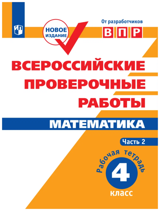 ВПР.Математика 4кл.Рабочая тетрадь.В 2-х ч. 2023 г. Ч.2 - купить в магазине Кассандра, фото, 9785090962766, 