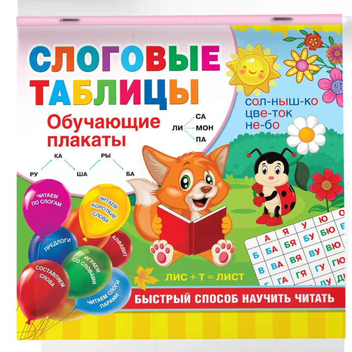 Слоговые таблицы. Быстрый способ научить читать - купить в магазине Кассандра, фото, 9785171373399, 