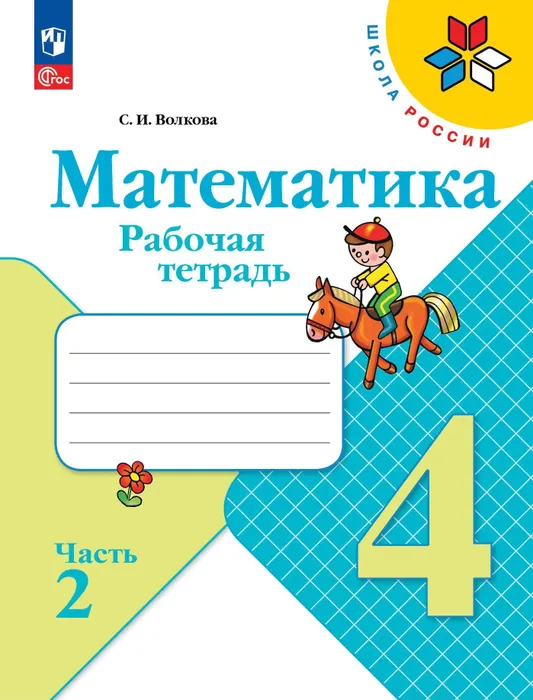 Математика 4кл.Моро.Рабочая тетрадь.2024.ч.2.Новый ФПУ - купить в магазине Кассандра, фото, 9785091113204, 