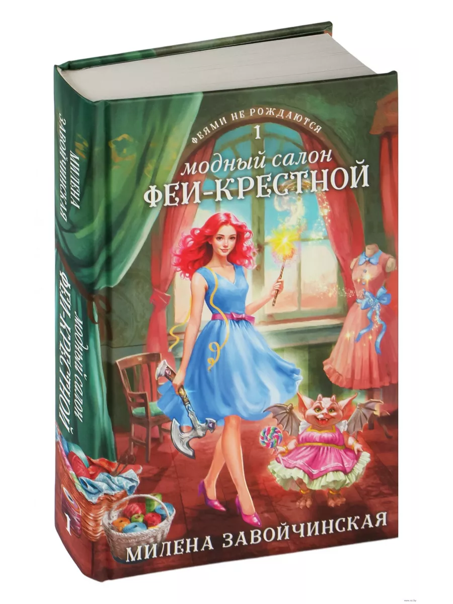 Модный салон феи-крестной (Феями не рождаются #1) - купить в магазине Кассандра, фото, 9785041759698, 