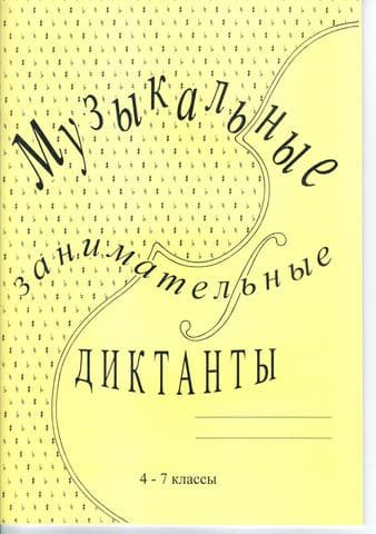 Музыкальные занимательные диктанты для учащихся старших классов. - купить в магазине Кассандра, фото, 2500037956816, 
