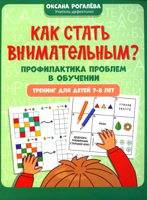 Как стать внимательным? Профилактика проблем в обучении: тренинг для детей 9-10 лет... - купить в магазине Кассандра, фото, 9785222465462, 
