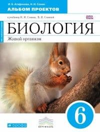 Биология 6 класс Сонин. (Синий). Альбом проектов. 2015. ВЕРТИКАЛЬ - купить в магазине Кассандра, фото, 9785358150522, 