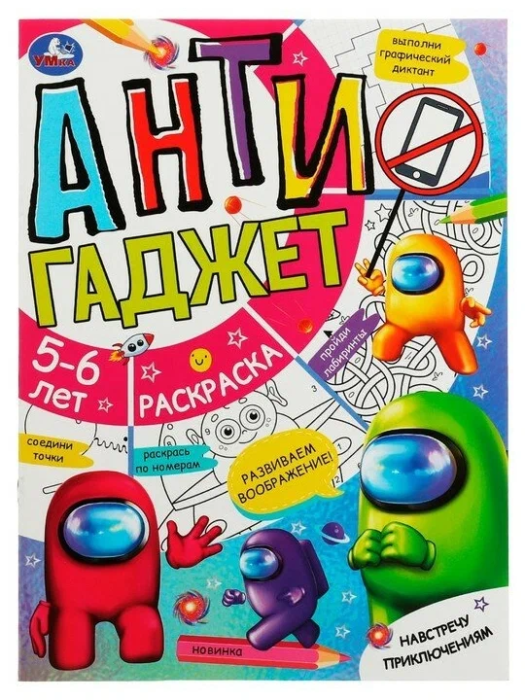 Навстречу приключениям. Антигаджет. 5-6лет. 214х290 мм. Скрепка. 16 стр. Умка. в кор.50шт - купить в магазине Кассандра, фото, 9785506078579, 