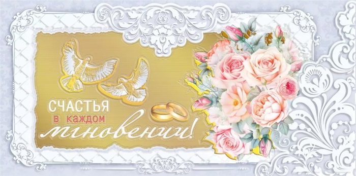 Конверт для денег "Счастья в каждом мгновении!" - купить в магазине Кассандра, фото, 4603262475003, 