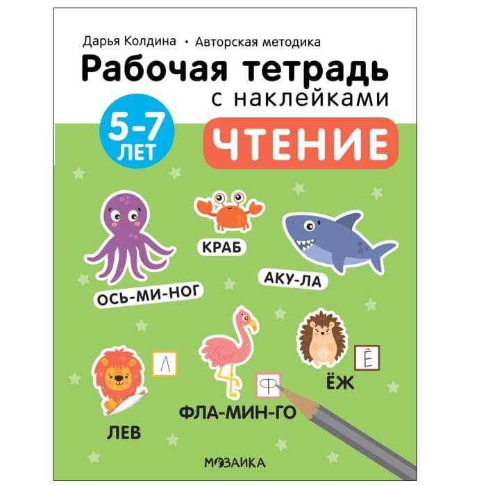 Рабочие тетради с наклейками.Чтение 5-7 лет - купить в магазине Кассандра, фото, 9785431522819, 