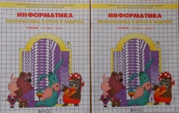 Информатика в играх и задачах 4 класс (Комплект). ФГОС - купить в магазине Кассандра, фото, 9785906567888, 