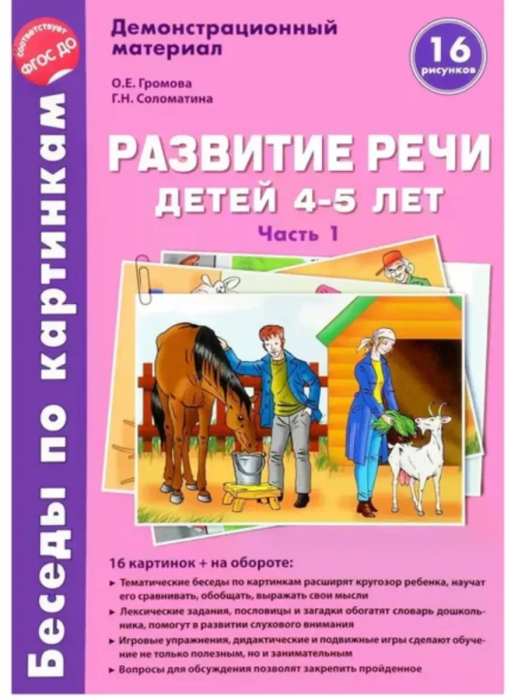 Беседы по картинкам.Развитие речи детей 4-5 лет: Часть 1. 16 рисунков с текстом.Формат А4 - купить в магазине Кассандра, фото, 9785994922453, 