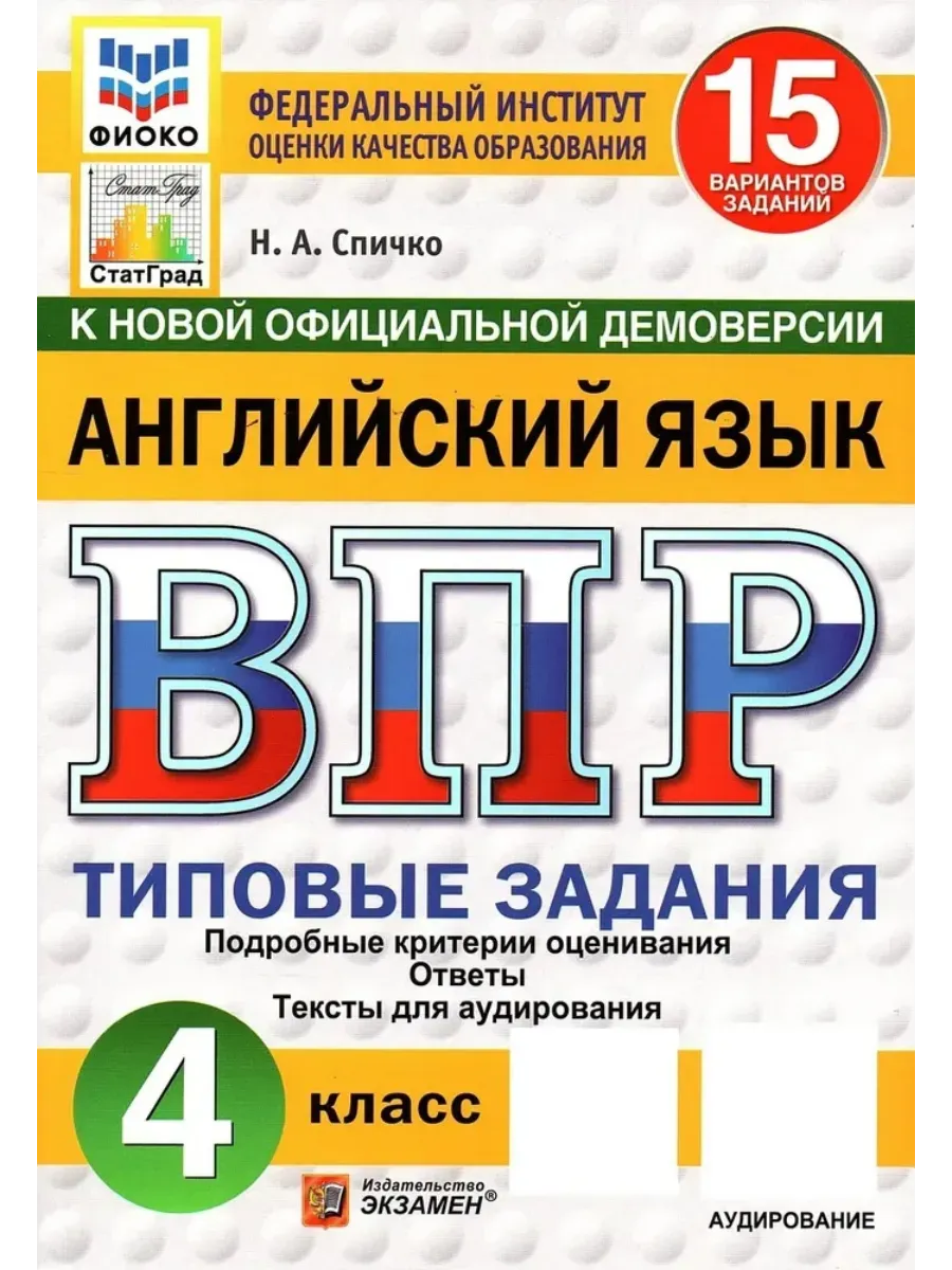 ВПР.ФИОКО.СТАТГРАД.АНГЛИЙСКИЙ ЯЗЫК.4 КЛАСС.15 ВАРИАНТОВ.ТЗ.ФГОС НОВЫЙ + АУДИРОВАНИЕ - купить в магазине Кассандра, фото, 9785377210924, 