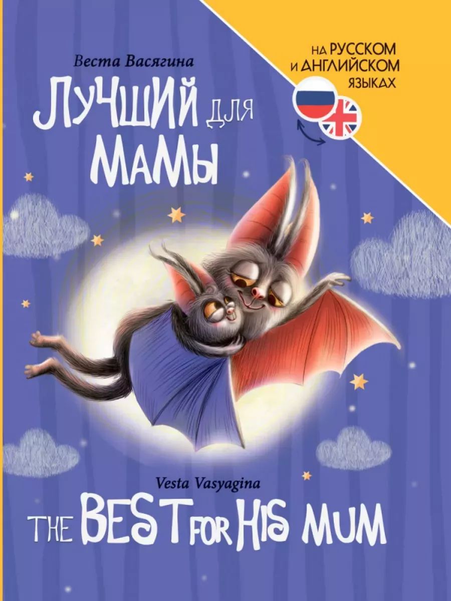 Книги для билингвов. Лучший для мамы (The best for his mum) - купить в магазине Кассандра, фото, 9785378346882, 