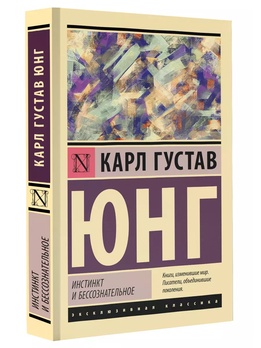 Инстинкт и бессознательное - купить в магазине Кассандра, фото, 9785171600501, 