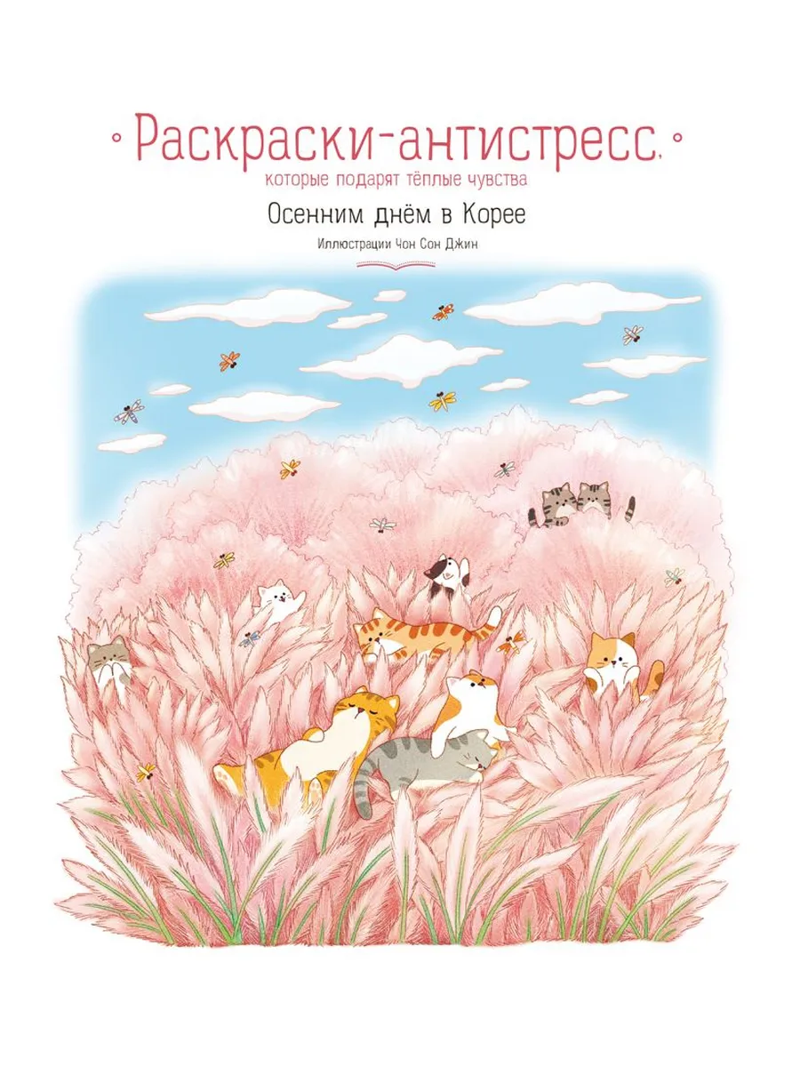 Осенним днём в Корее. Раскраски-антистресс, которые подарят тёплые чувства - купить в магазине Кассандра, фото, 9785042058349, 