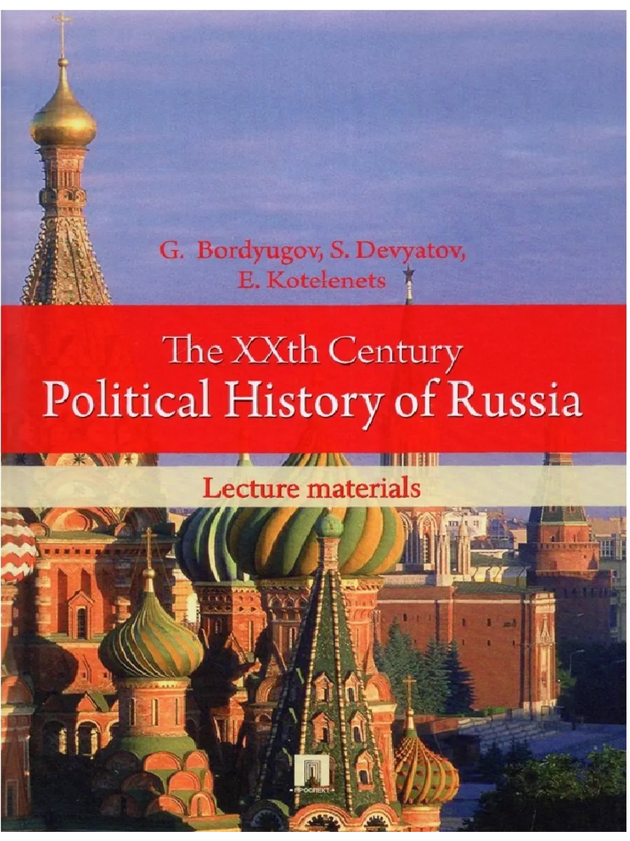 The XXth Century Political History of Russia.Lecture materials.-М.:Prospekt Ltd Publishers,2016. / XX век в политической истории России.Курс лекций.-М - купить в магазине Кассандра, фото, 9785392433889, 