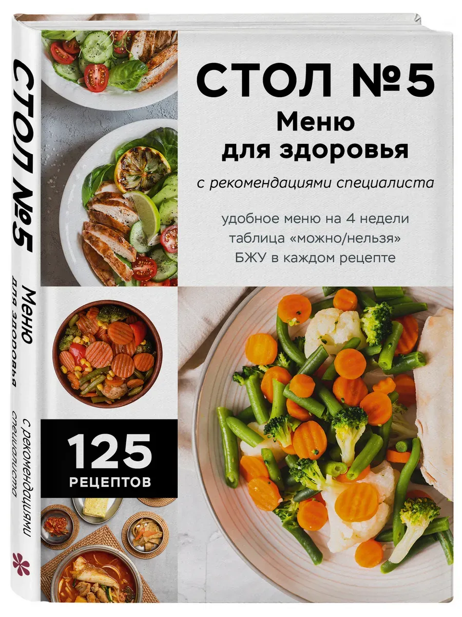 Стол №5. Меню для здоровья с рекомендациями специалиста - купить в магазине Кассандра, фото, 9785042071225, 