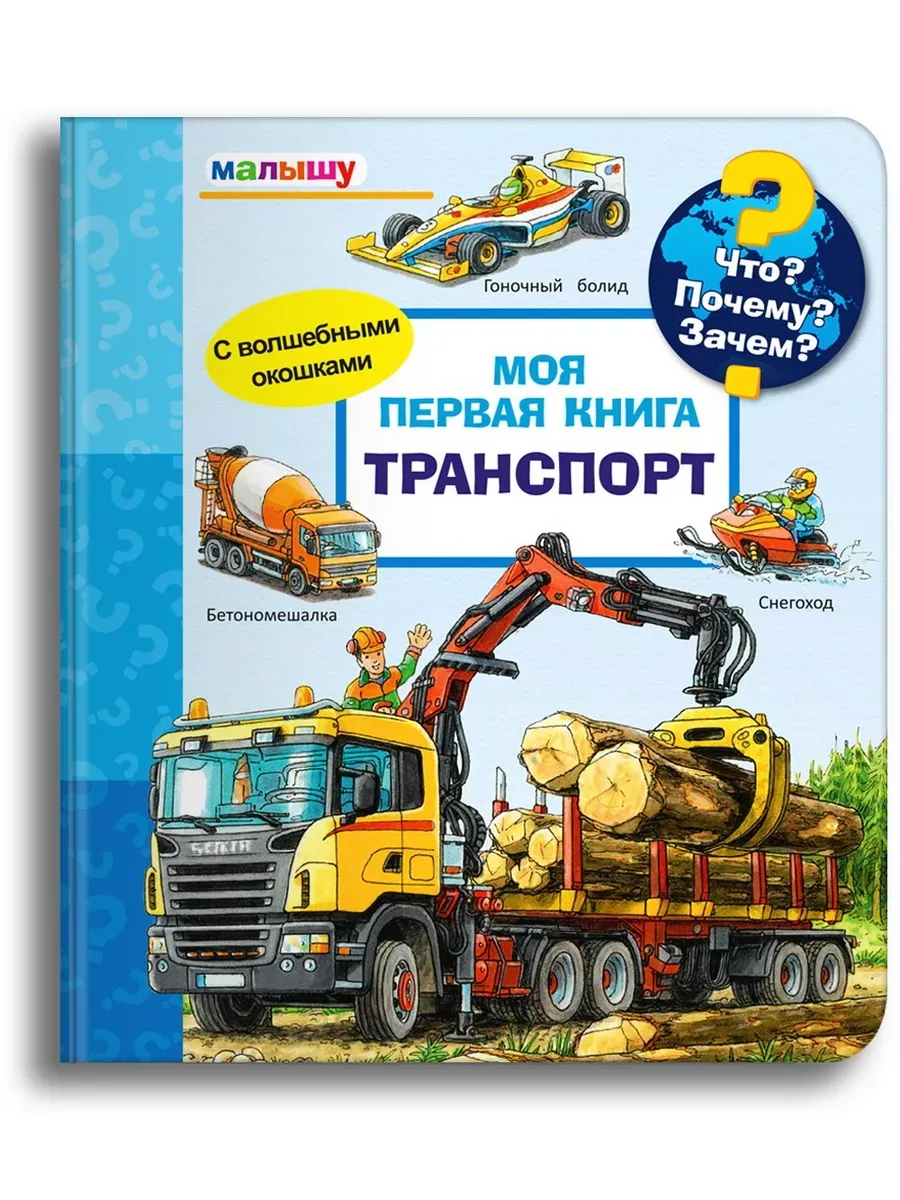 Что? Почему? Зачем?  Малышу.  Моя первая книга. Транспорт (с волшебными окошками) - купить в магазине Кассандра, фото, 9785465044950, 