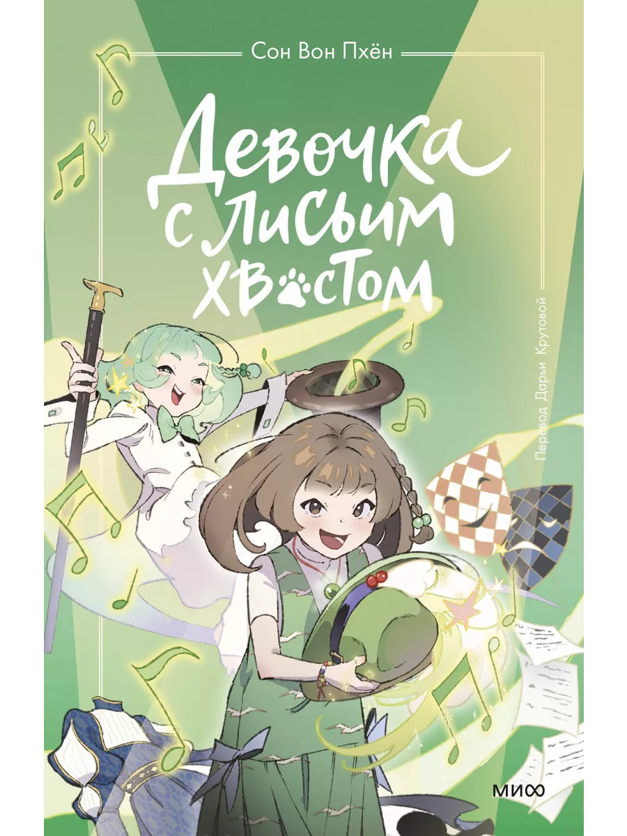 Девочка с лисьим хвостом. Том 5 - купить в магазине Кассандра, фото, 9785002147328, 