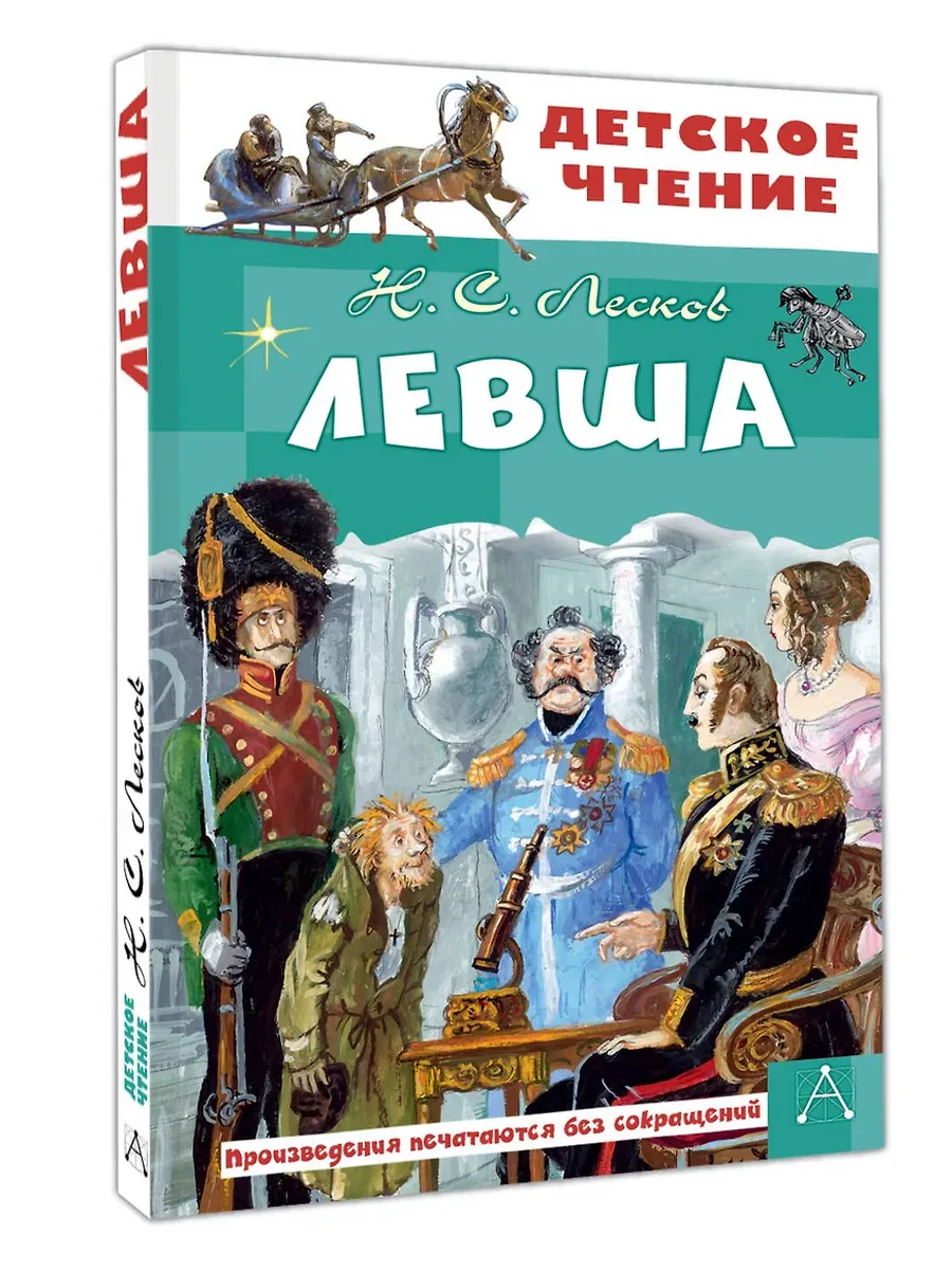 Левша - купить в магазине Кассандра, фото, 9785171712464, 