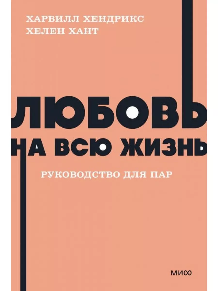 Любовь на всю жизнь. Руководство для пар. - купить в магазине Кассандра, фото, 9785001958741, 