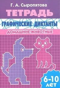 Графические диктанты.Домашние животные.Раб.тетр. - купить в магазине Кассандра, фото, 9785978005400, 