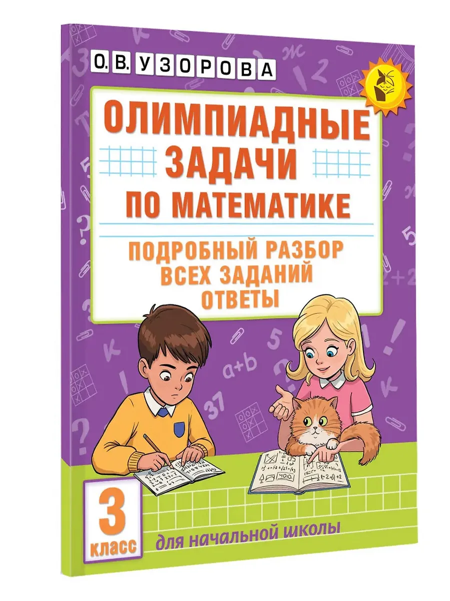 Олимпиадные задачи по математике. 3 класс. Подробный разбор всех заданий. Ответы - купить в магазине Кассандра, фото, 9785171664817, 