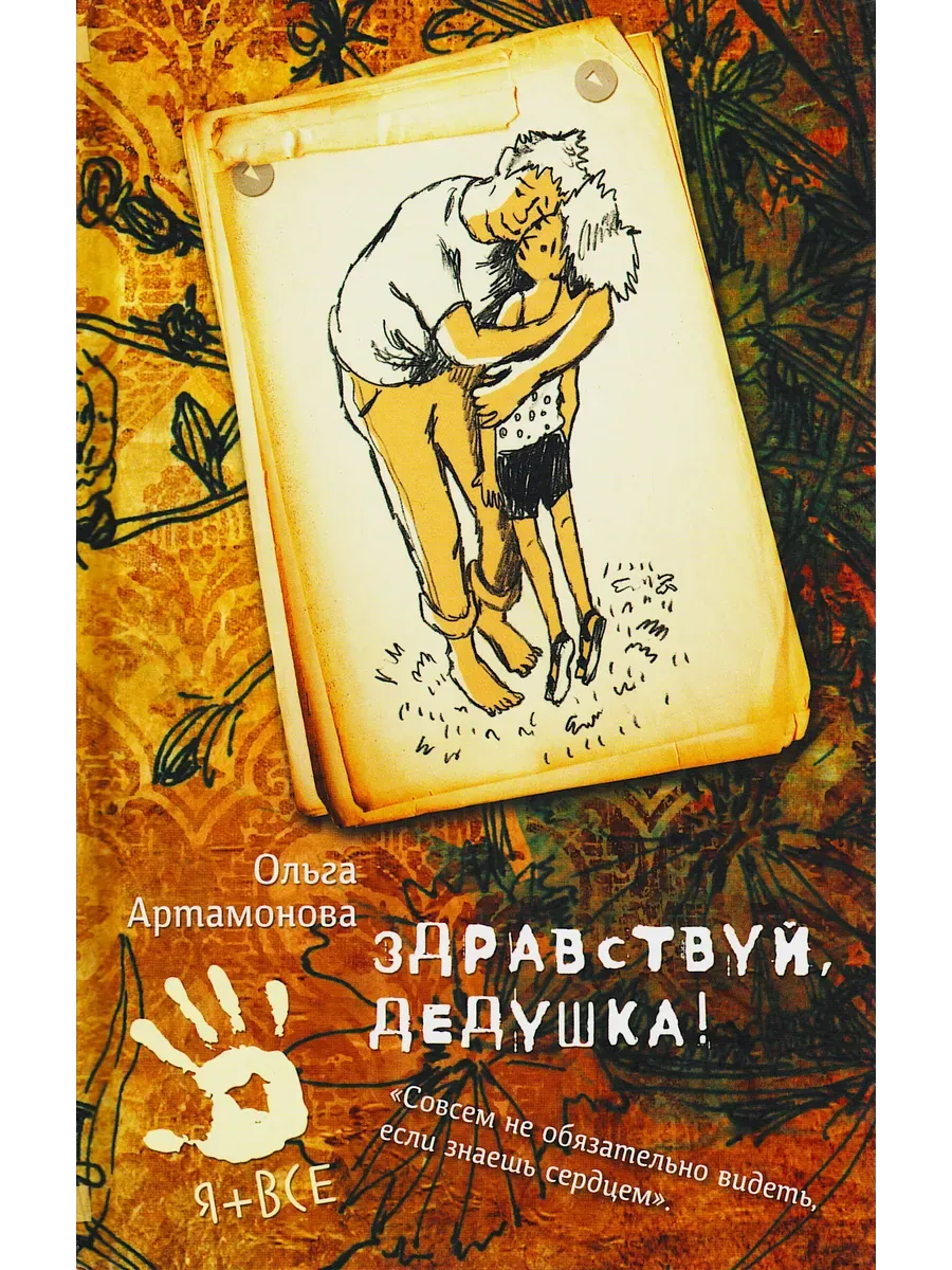 Здравствуй, дедушка! - купить в магазине Кассандра, фото, 9785906950918, 