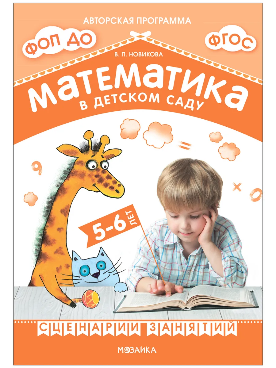 Новикова.Математика в детском саду. Сценарии занятий c детьми 5-6 лет. ФГОС. ФОП - купить в магазине Кассандра, фото, 9785431539398, 