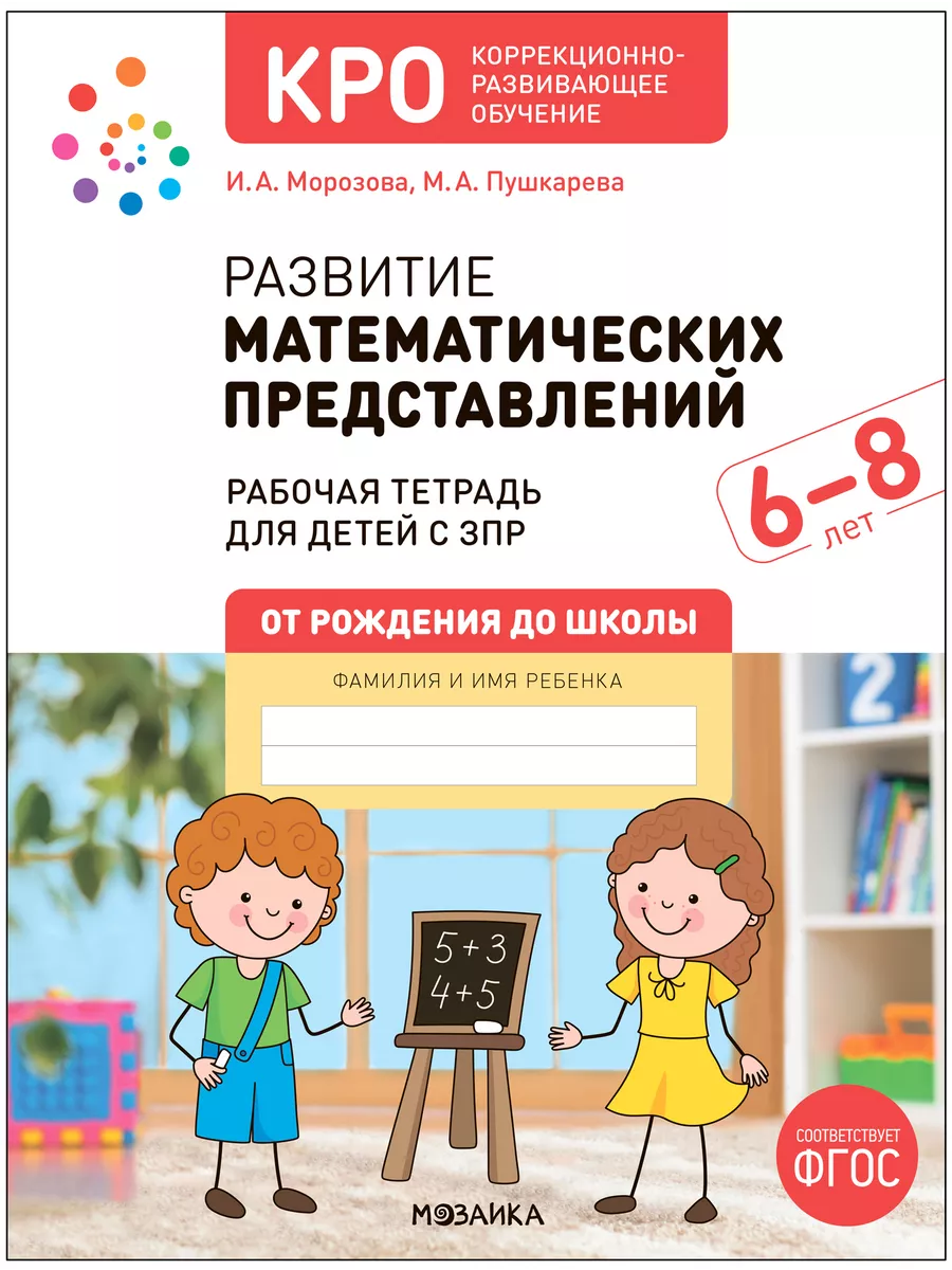 КРО. Развитие математических представлений 6-8 лет. Рабочая тетрадь. ФГОС - купить в магазине Кассандра, фото, 9785431542305, 