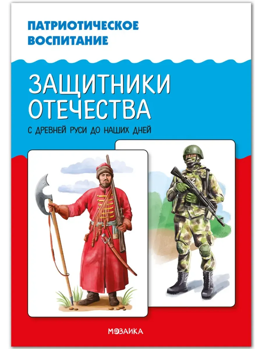 Дем.картинки.Патриотическое воспитание. Защитники Отечества. С древней Руси до наших дней. ФГОС. ФОП - купить в магазине Кассандра, фото, 9785431544118, 