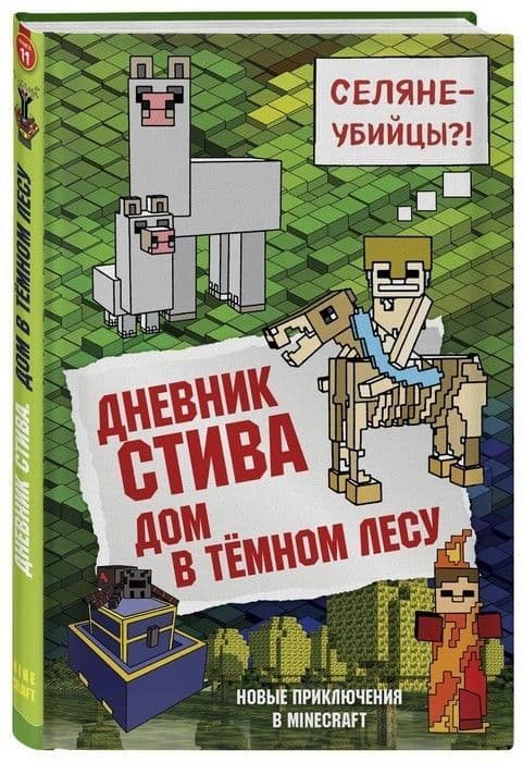 Дневник Стива. Книга 11. Дом в темном лесу - купить в магазине Кассандра, фото, 9785040971039, 