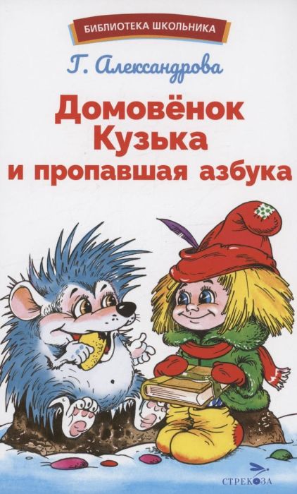 Домовенок Кузька и пропавшая азбука - купить в магазине Кассандра, фото, 9785995157151, 
