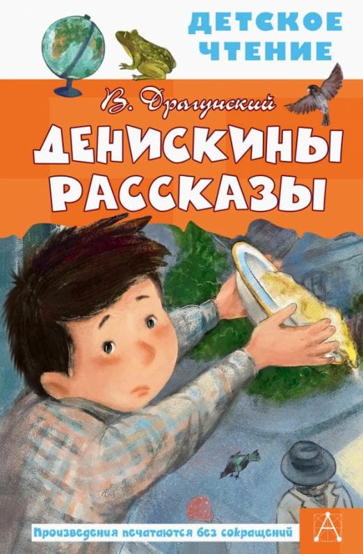 Денискины рассказы - купить в магазине Кассандра, фото, 9785171458454, 