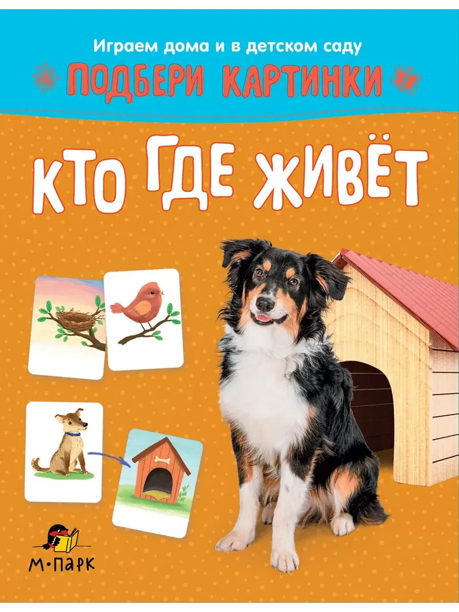 Подбери картинки.Кто где живет. - купить в магазине Кассандра, фото, 9785907755574, 