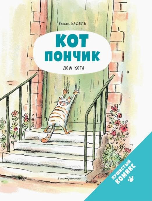 Кот Пончик. Дом кота - купить в магазине Кассандра, фото, 9785041607814, 