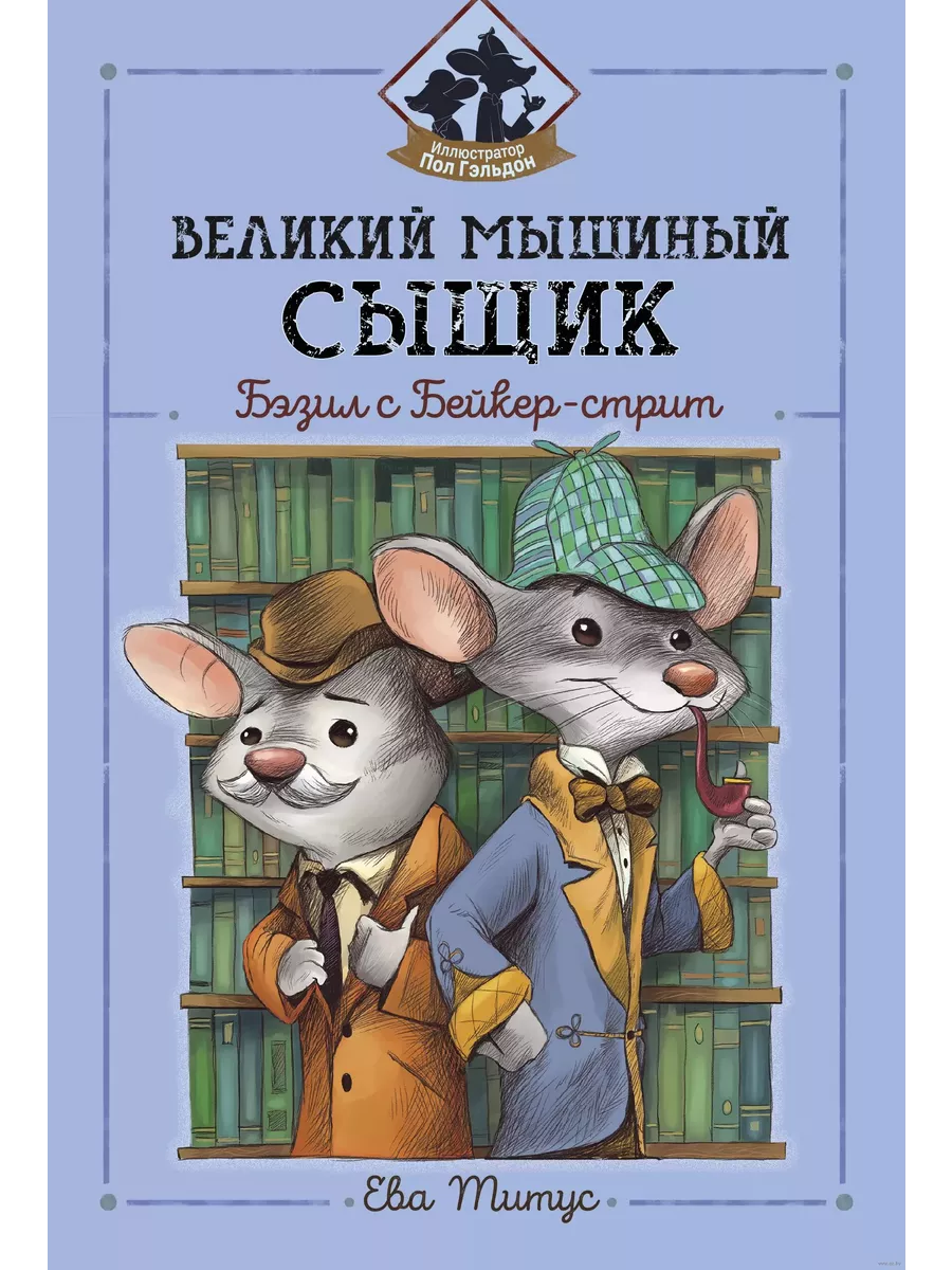 Великий мышиный сыщик: Бэзил с Бейкер-стрит - купить в магазине Кассандра, фото, 9785222347638, 