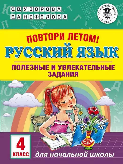 АКМ Повтори летом! Русский язык. Полезные и увлекательные задания. 4 класс асс - купить в магазине Кассандра, фото, 9785171136550, 