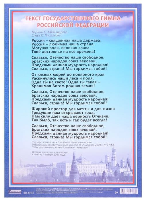 Плакат "Гимн Российской Федерации": формат А3 - купить в магазине Кассандра, фото, 4680088323039, 