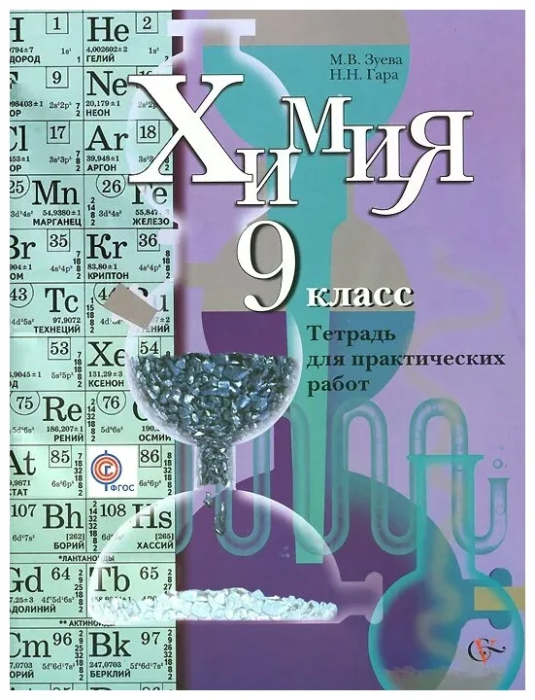 Химия 9 класс Кузнецова. Тетрадь для практических работ. ФГОС. - купить в магазине Кассандра, фото, 9785360041818, 
