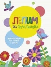 Воспитание с любовью. Лепим из пластилина. Вып.1 - купить в магазине Кассандра, фото, 9785995139980, 