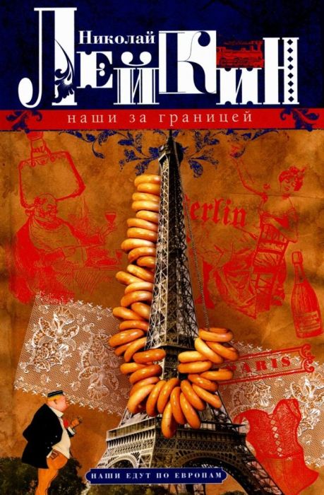 Наши за границей. Юмористическое описание поездки супругов Николая Ивановича и Глафиры С - купить в магазине Кассандра, фото, 9785227107350, 