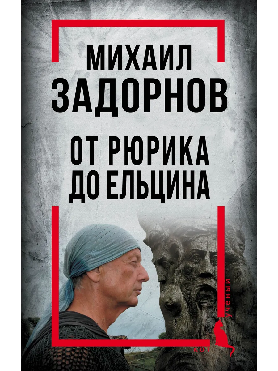 Михаил Задорнов. От Рюрика до Ельцина - купить в магазине Кассандра, фото, 9785001808664, 