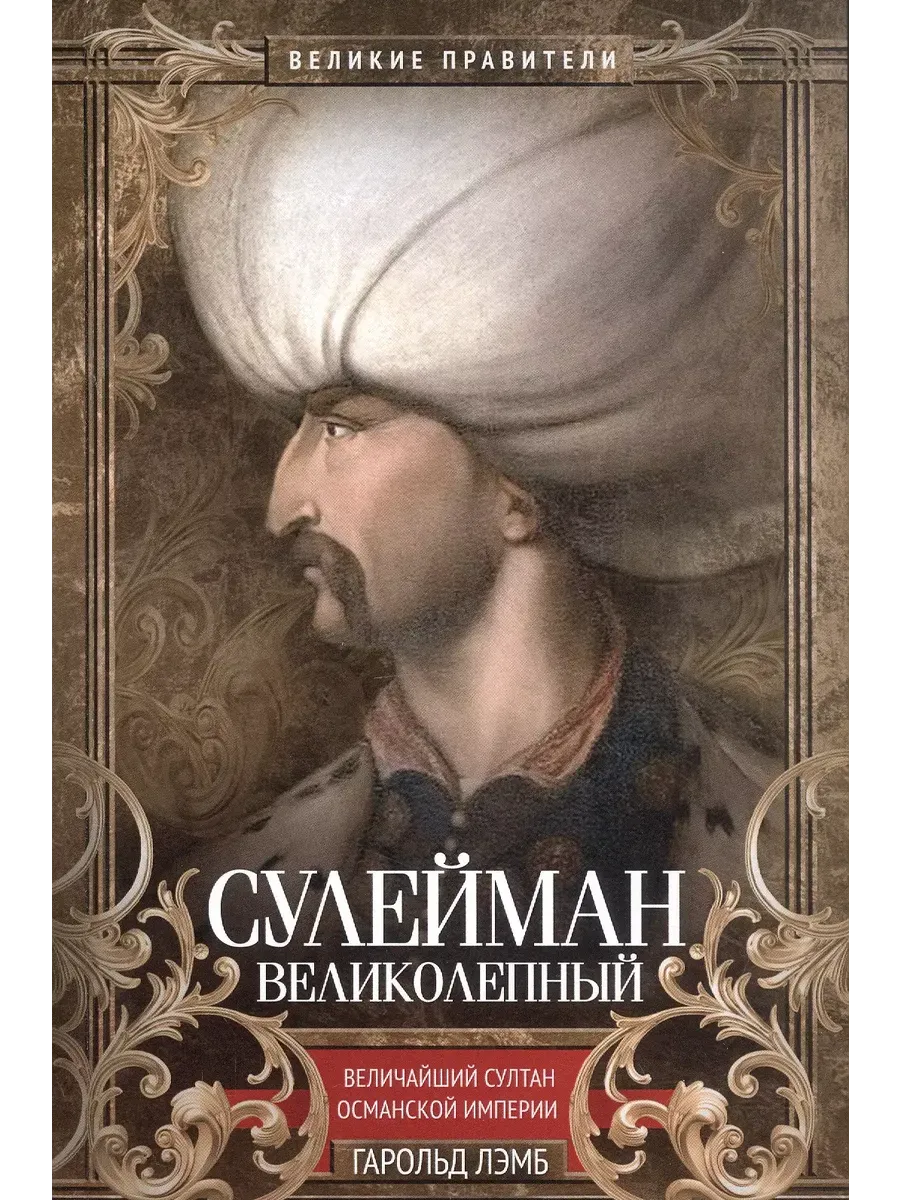 Сулейман Великолепный. Величайший султан Османской империи - купить в магазине Кассандра, фото, 9785952466340, 