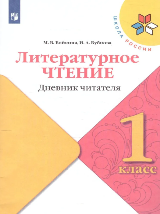 Литературное чтение 1 класс Бойкина. Дневник читателя. 2023 - купить в магазине Кассандра, фото, 9785090962285, 