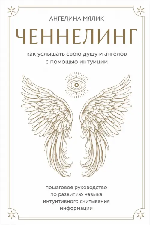 Ченнелинг. Как услышать свою душу и ангелов с помощью интуиции - купить в магазине Кассандра, фото, 9785041850531, 